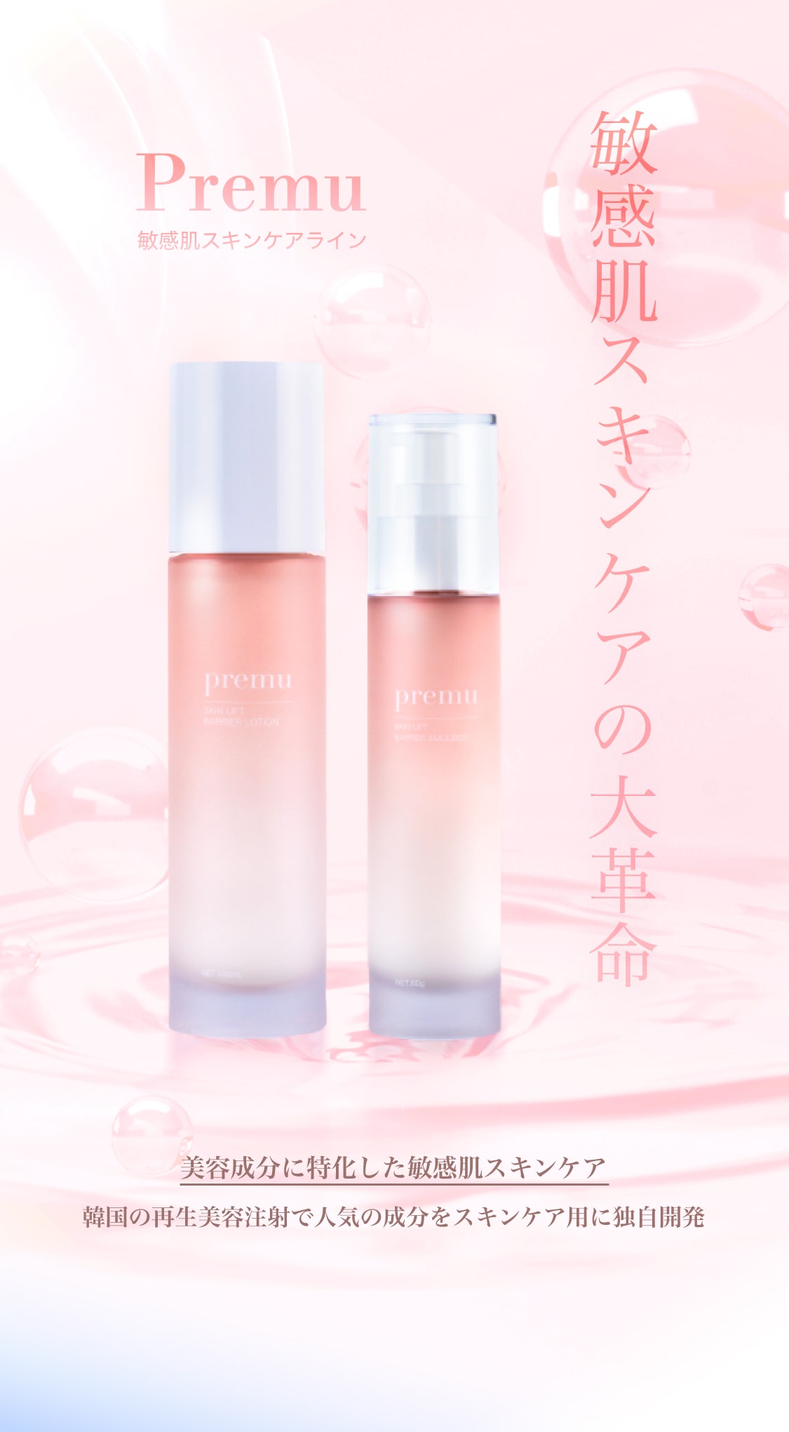 Premu 敏感肌スキンケアの大革命 美容成分に特化した敏感肌スキンケア