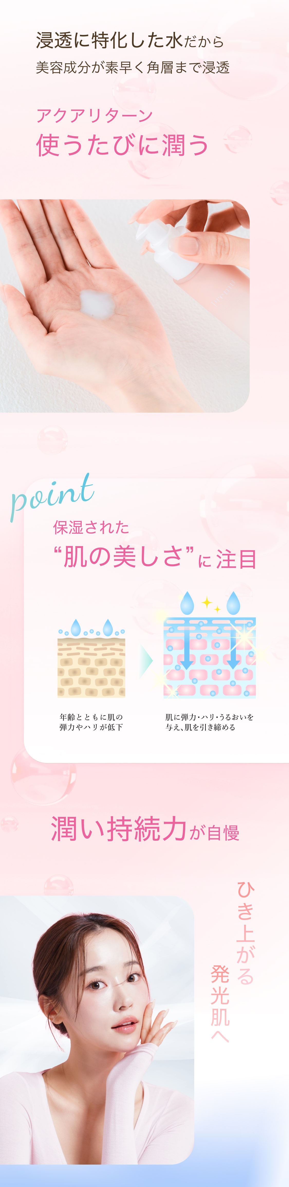 アクアリターン使うたびに潤う 保湿された肌の美しさに注目 潤い持続力が自慢