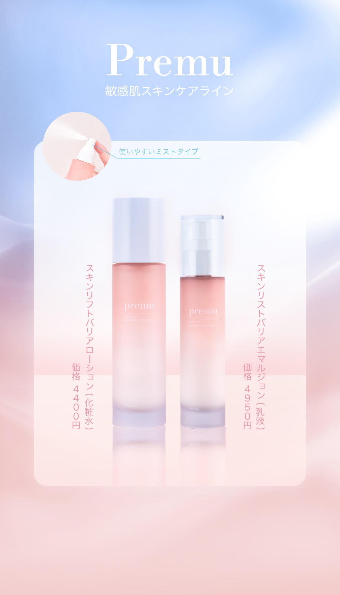 Premu 敏感肌スキンケアライン