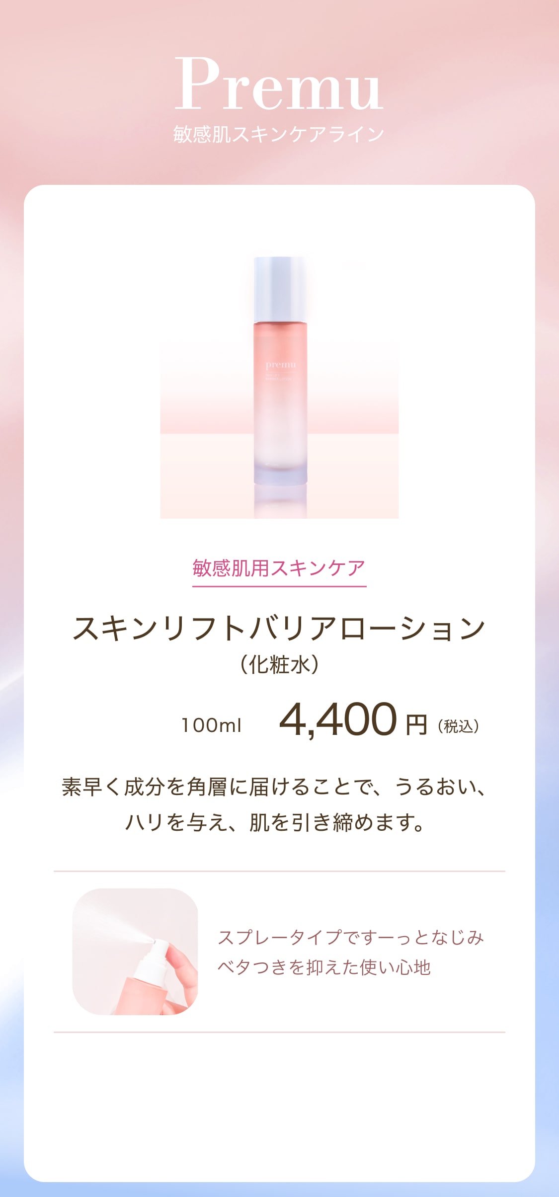 Premu スキンリフトバリアローション